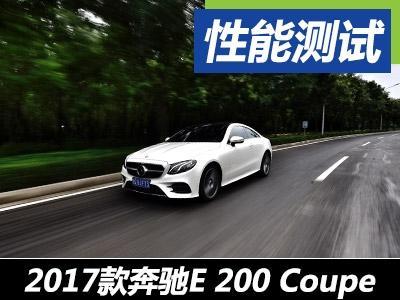 奔驰E200Coupe最新报价及详细配置信息✨