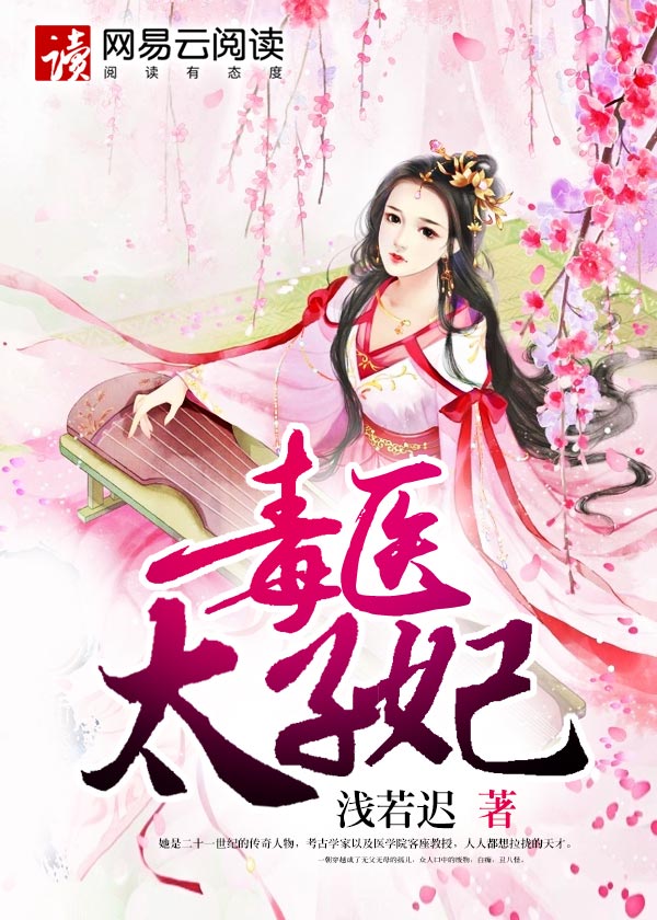 医品太子妃，传统与现代交织的传奇故事最新章节